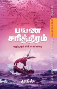 பயண சரித்திரம் (பாகம் 1)