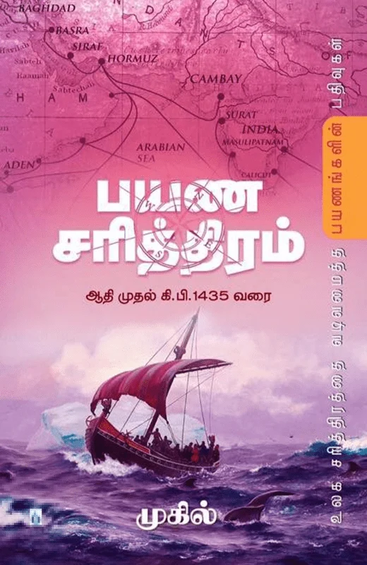 பயண சரித்திரம் (பாகம் 1)