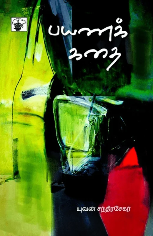 பயணக் கதை