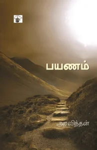 பயணம்