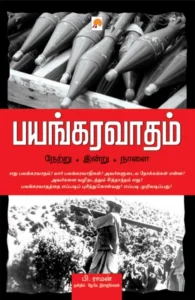 பயங்கரவாதம்: நேற்று - இன்று - நாளை
