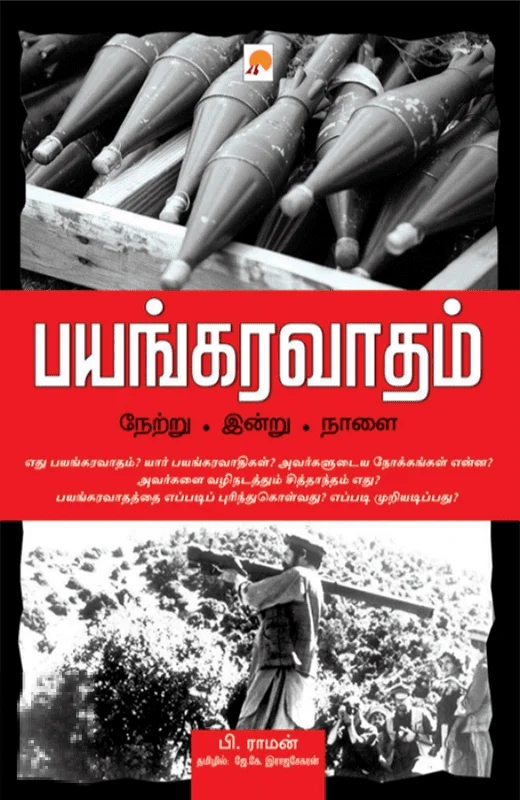 பயங்கரவாதம்: நேற்று - இன்று - நாளை