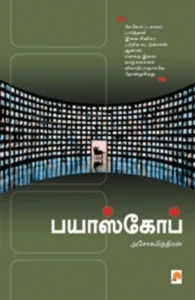 பயாஸ்கோப் (கிழக்கு பதிப்பகம்)