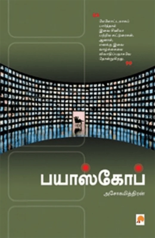 பயாஸ்கோப் (கிழக்கு பதிப்பகம்)