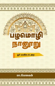 பழமொழி நானூறு (கோமகன்)