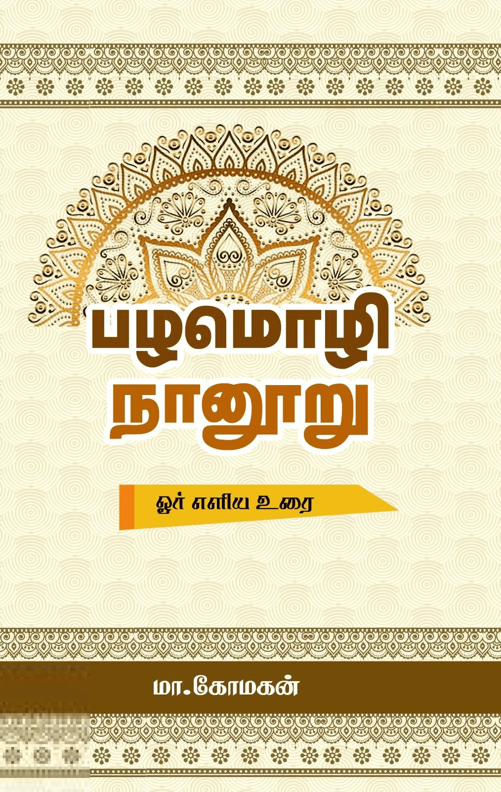 பழமொழி நானூறு (கோமகன்)