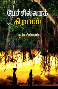 பேச்சில்லாக் கிராமம்