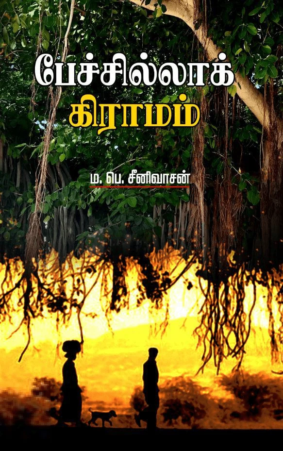 பேச்சில்லாக் கிராமம்