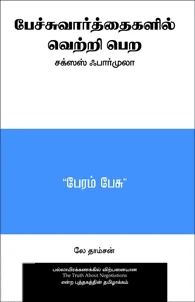 பேச்சுவார்த்தைகளில் வெற்றி பெற: சக்ஸஸ் ஃபார்முலா