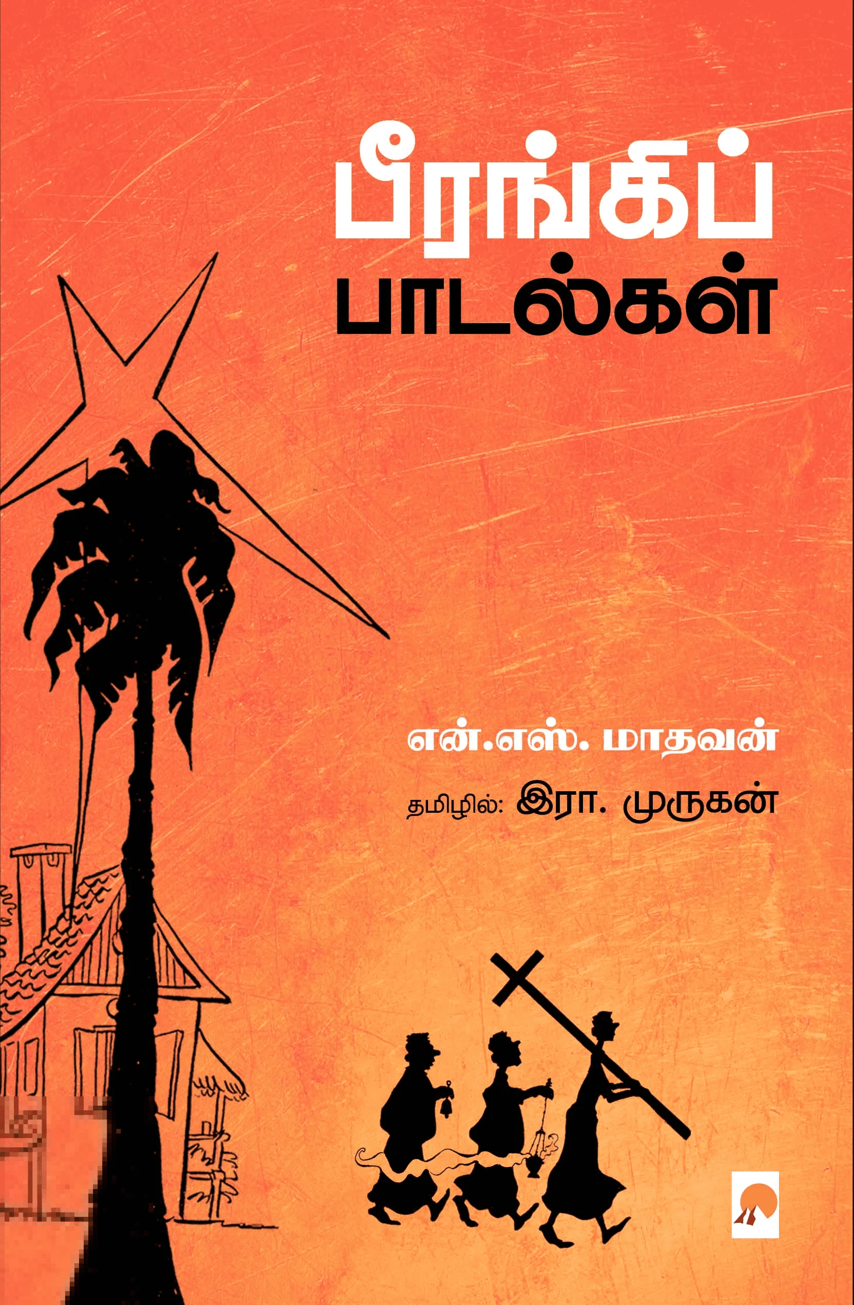 பீரங்கிப் பாடல்கள்