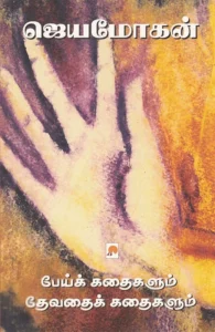 பேய்க்கதைகளும் தேவதைக்கதைகளும்