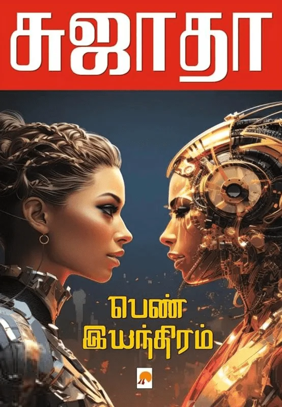 பெண் இயந்திரம் (கிழக்கு பதிப்பகம்)