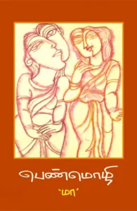 பெண்மொழி