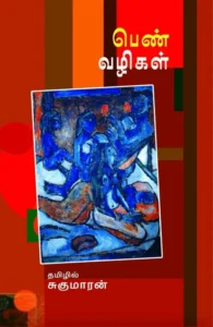 பெண் வழிகள்