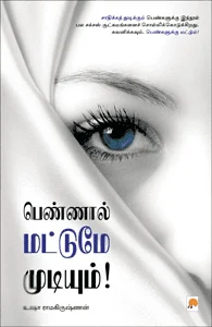 பெண்ணால் மட்டுமே முடியும்