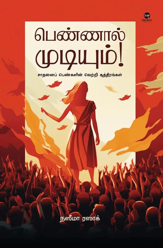 பெண்ணால் முடியும்!