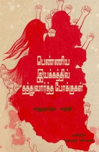 பெண்ணிய இயக்கத்தில் தத்துவார்த்த போக்குகள்