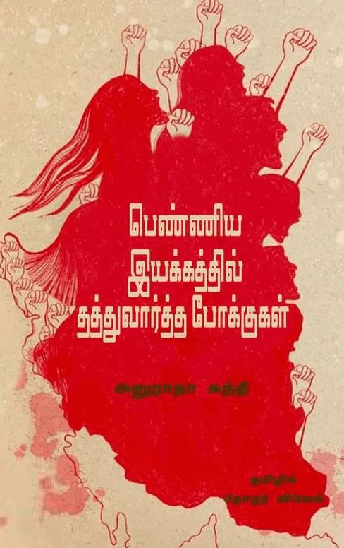 பெண்ணிய இயக்கத்தில் தத்துவார்த்த போக்குகள்