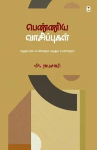 பெண்ணிய வாசிப்புகள்