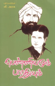 பெண்ணியமும் பாரதியும்