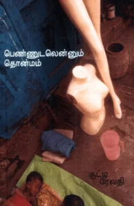 பெண்ணுடலெனும் தொன்மம்
