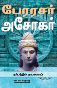 பேரரசர் அசோகர்: தர்மத்தின் தலைவன்