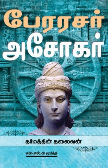 பேரரசர் அசோகர்: தர்மத்தின் தலைவன்