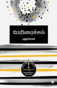 பேரிரைச்சல்