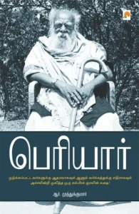 பெரியார்