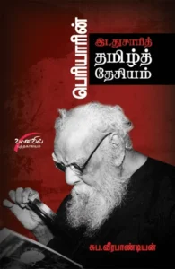 பெரியாரின் இடதுசாரித் தமிழ் தேசியம்