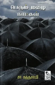 பெரும் மழை நாட்கள்