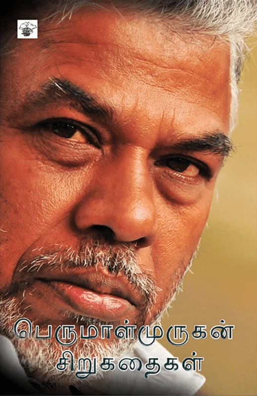 பெருமாள்முருகன் சிறுகதைகள்