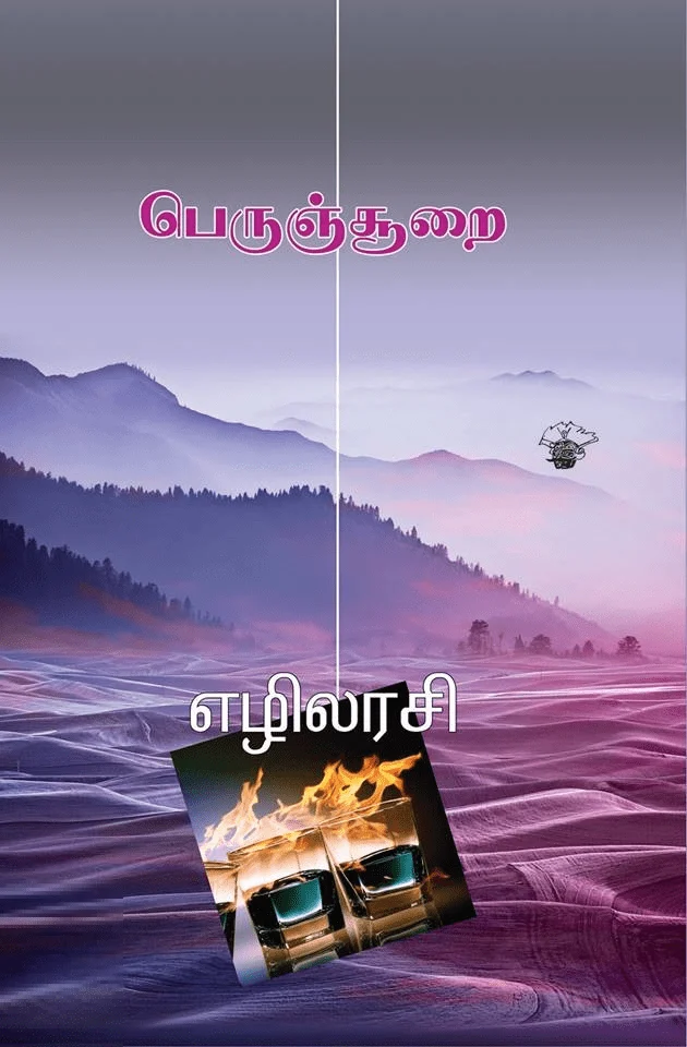 பெருஞ்சூறை