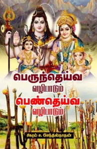 பெருந்தெய்வ வழிபாடும் பெண்தெய்வ வழிபாடும்