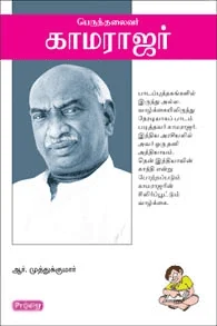 பெருந்தலைவர் காமராஜர் (ப்ராடிஜி தமிழ்)