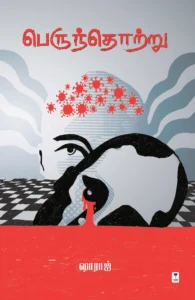 பெருந்தொற்று