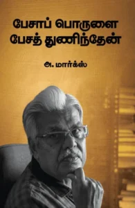 பேசாப் பொருளை பேசத் துணிந்தேன் (எழுத்து பிரசுரம்))