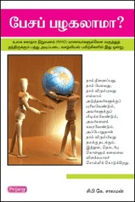 பேசப் பழகலாமா (ப்ராடிஜி தமிழ்)