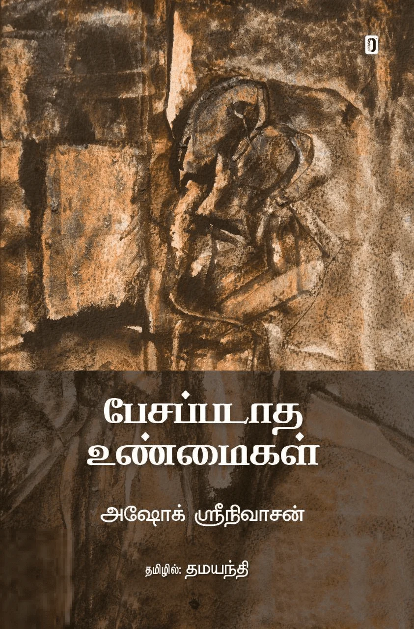 பேசப்படாத உண்மைகள்