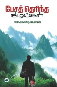 பேசத் தெரிந்த நிழல்கள் (தேசாந்திரி)