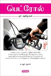 பெட்ரோல் (ப்ராடிஜி தமிழ்)