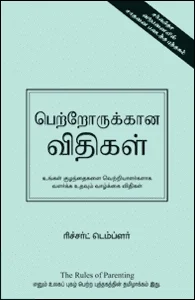 பெற்றோருக்கான விதிகள்