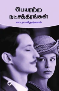 பெயரற்ற நட்சத்திரங்கள்