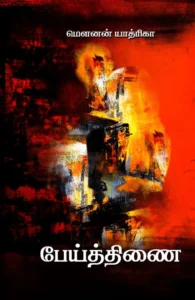 பேய்த்திணை (எழுத்து பிரசுரம்)