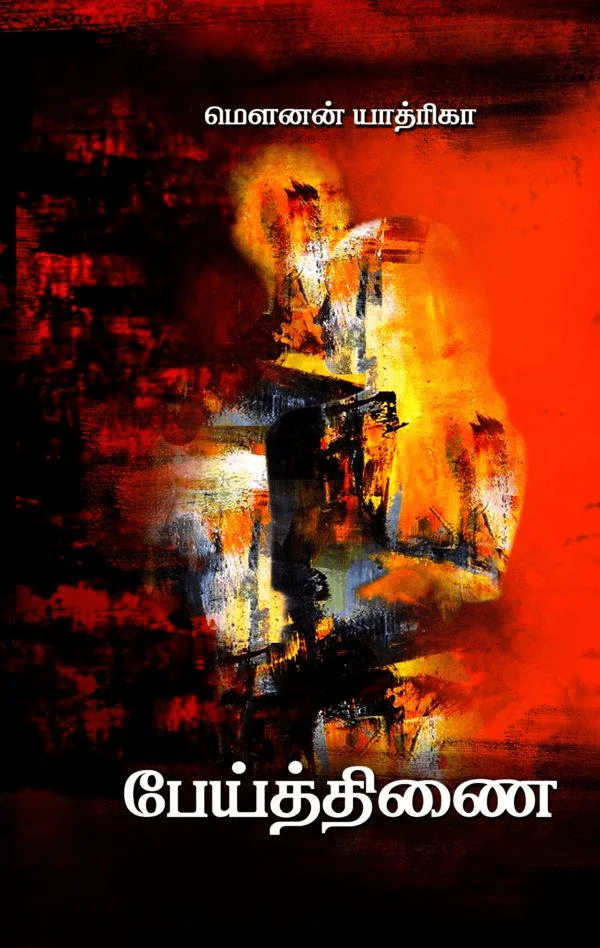 பேய்த்திணை (எழுத்து பிரசுரம்)