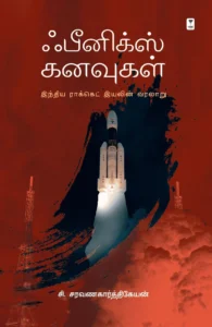 ஃபீனிக்ஸ் கனவுகள்