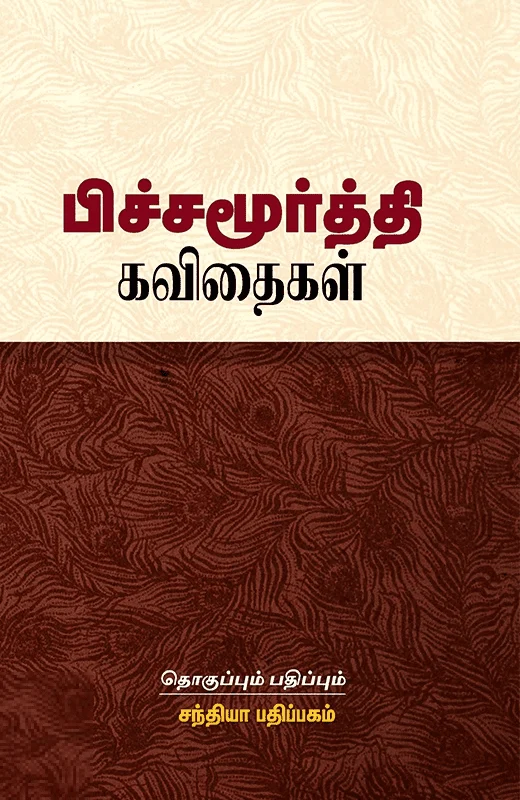 பிச்சமூர்த்தி கவிதைகள்