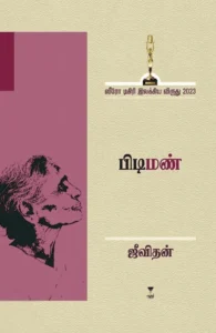 பிடிமண் (எழுத்து பிரசுரம்)