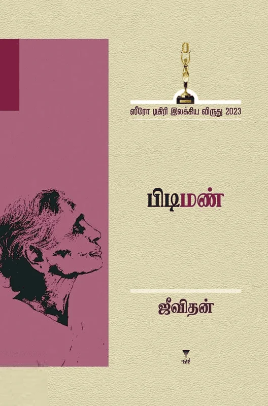 பிடிமண் (எழுத்து பிரசுரம்)