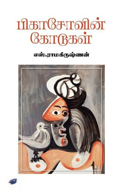 பிகாசோவின் கோடுகள் (தேசாந்திரி)